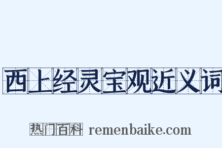 西上经灵宝观近义词是什么意思的图片